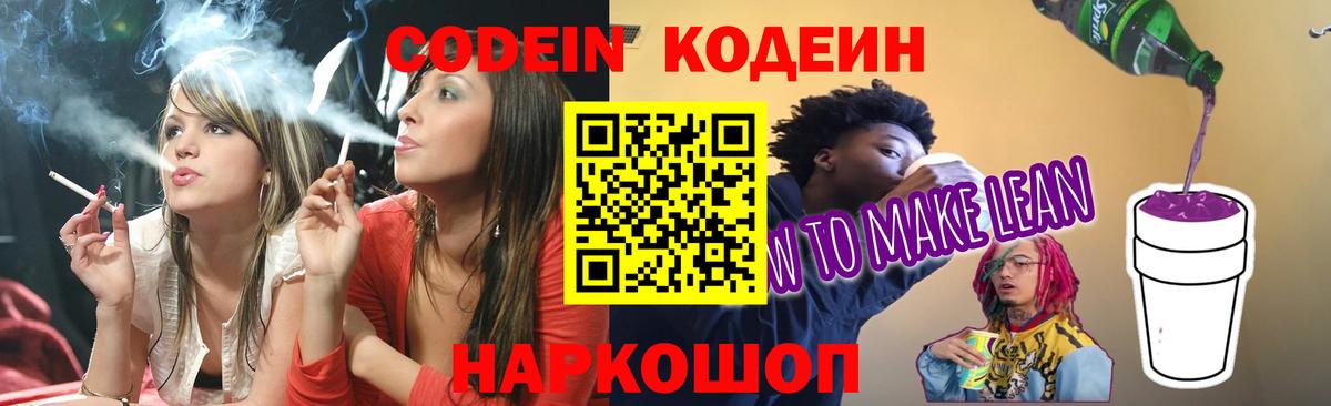 Codein напиток Lean (лин) Алатырь